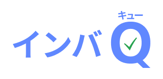 インバQロゴ