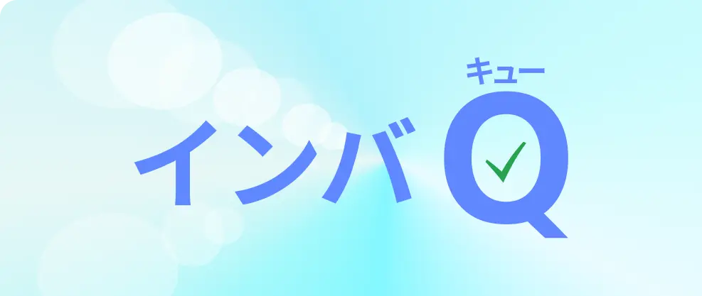 インバQ Box